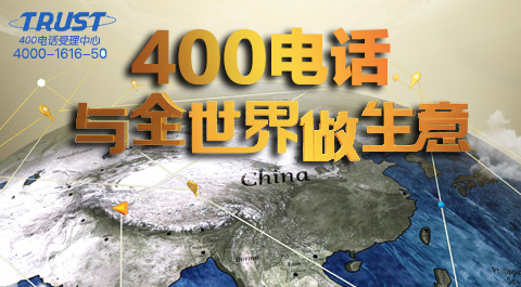 中小企業(yè)到底需要什么樣的400電話服務(wù)？