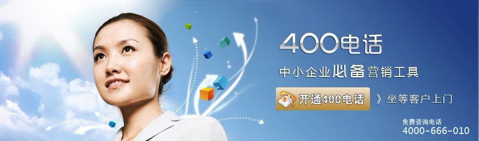 上海400電話(huà) 400電話(huà)優(yōu)點(diǎn)