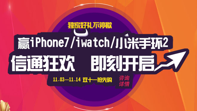 信通網(wǎng)贏(yíng)400電話(huà)，雙11敢來(lái)就敢送