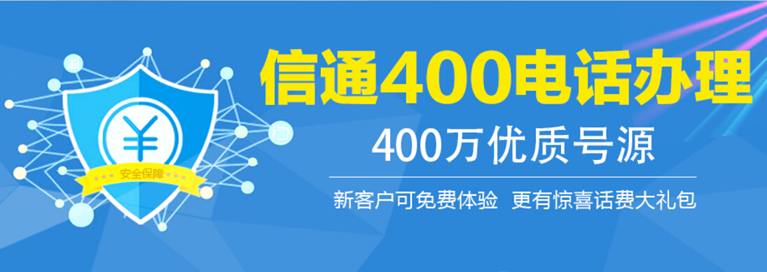 400電話咨詢辦理流程詳情