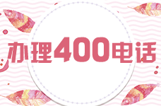 中小企業(yè)是否更應(yīng)該辦理400電話