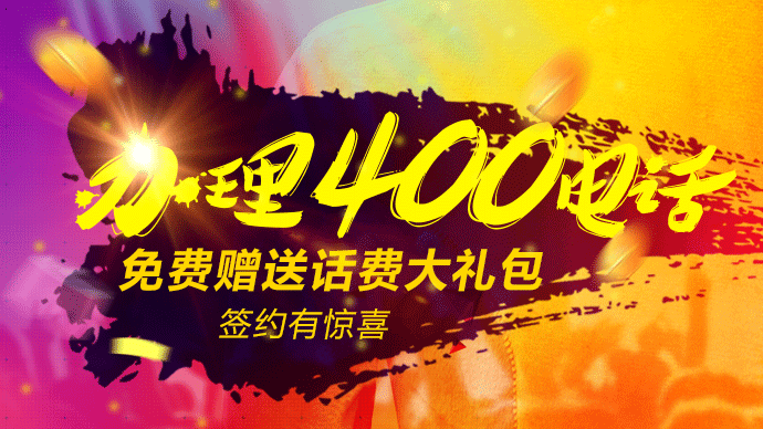 400電話查詢真假