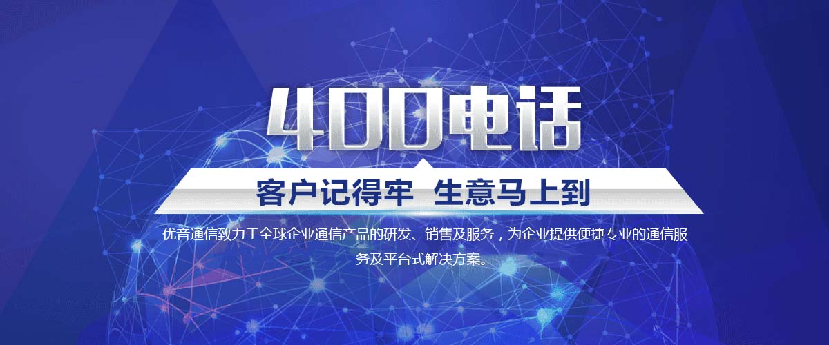 為什么現(xiàn)在的企業(yè)都有400電話