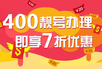 申請(qǐng)400電話辦理去哪里