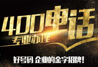 上海400電話辦理公司