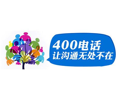 400電話成都