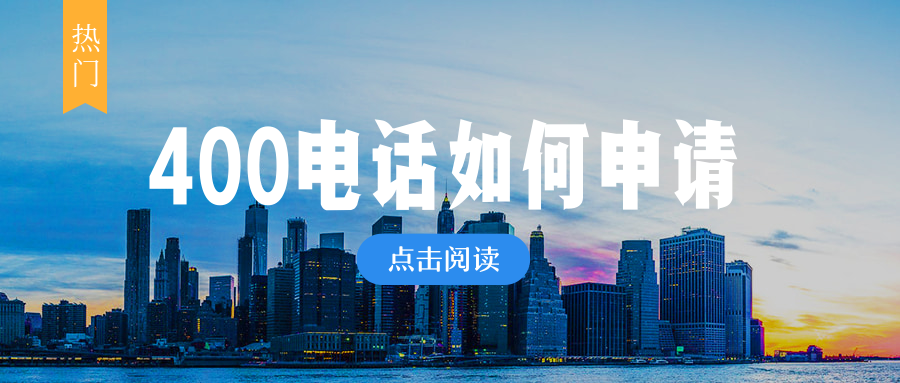 400電話讓您的企業(yè)在市場中脫穎而出