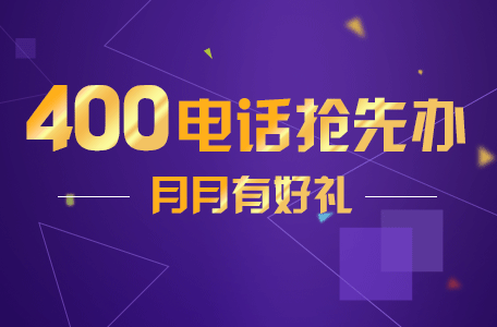 福建400電話代理
