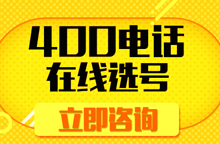 上海400電話辦理