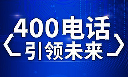400電話有啥用，對(duì)企業(yè)作用大不大