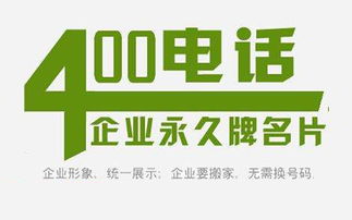 400電話如何體現(xiàn)企業(yè)的正規(guī)性