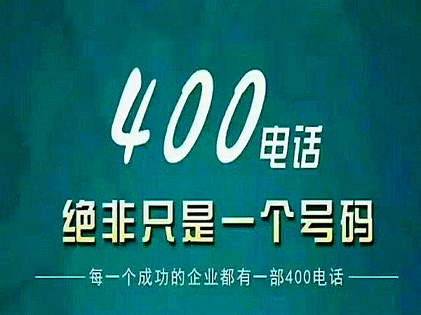 企業(yè)為什么需要開通400電話