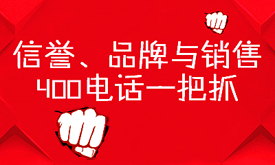 400電話優(yōu)勢(shì)介紹，400電話好嗎