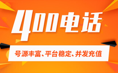 400電話對(duì)企業(yè)發(fā)展帶來(lái)的的優(yōu)勢(shì)