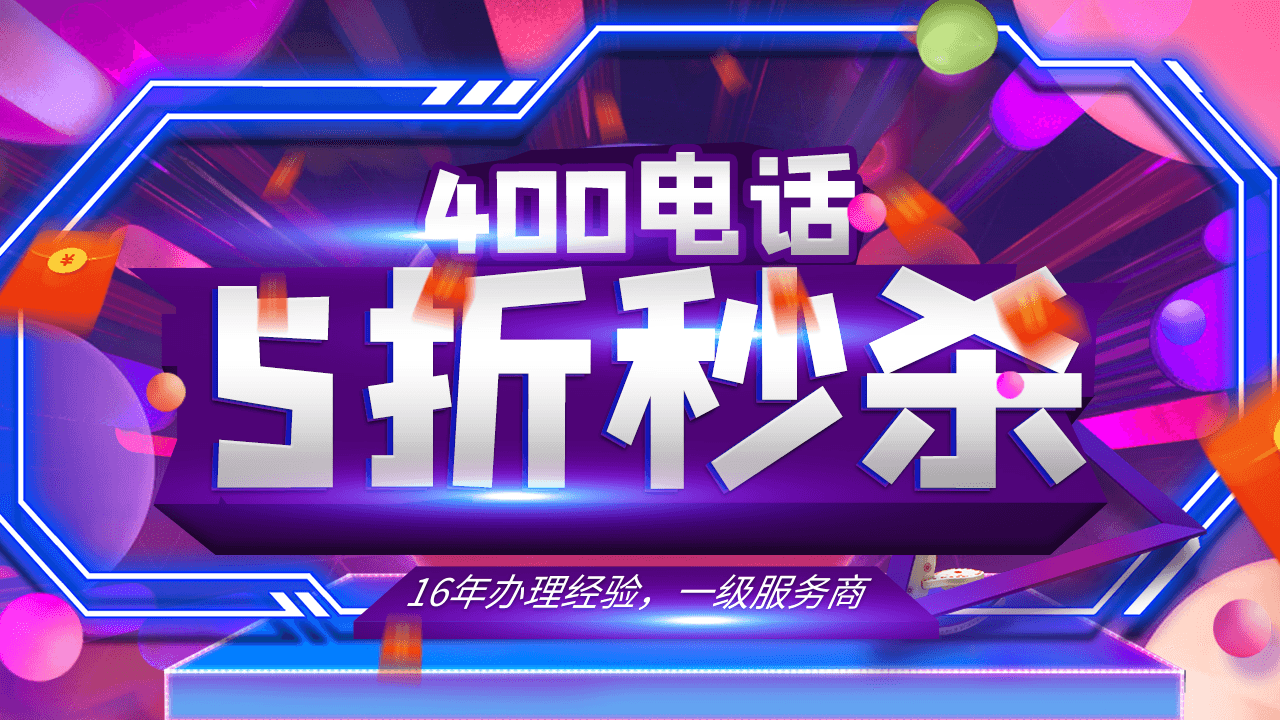 400電話申請(qǐng)的流程和注意事項(xiàng)