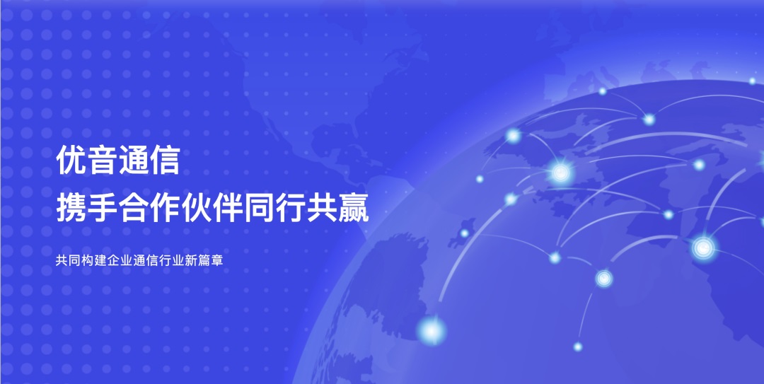 優(yōu)音通信加入中國(guó)電子商會(huì)，助力呼叫中心行業(yè)生態(tài)新發(fā)展