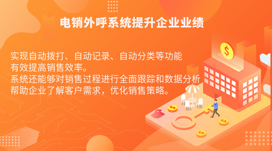 電銷(xiāo)系統(tǒng):提升企業(yè)業(yè)績(jī)的有效工具
