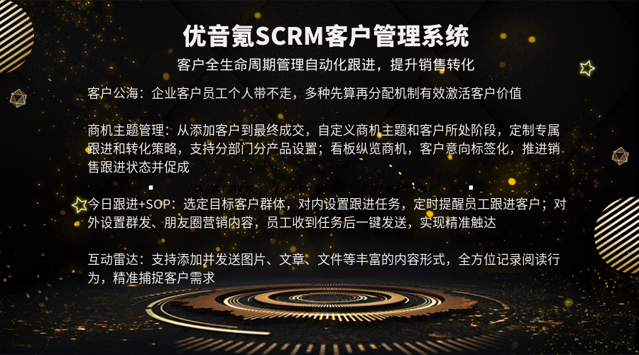 優(yōu)音氪SCRM:企業(yè)客戶管理的全新視角