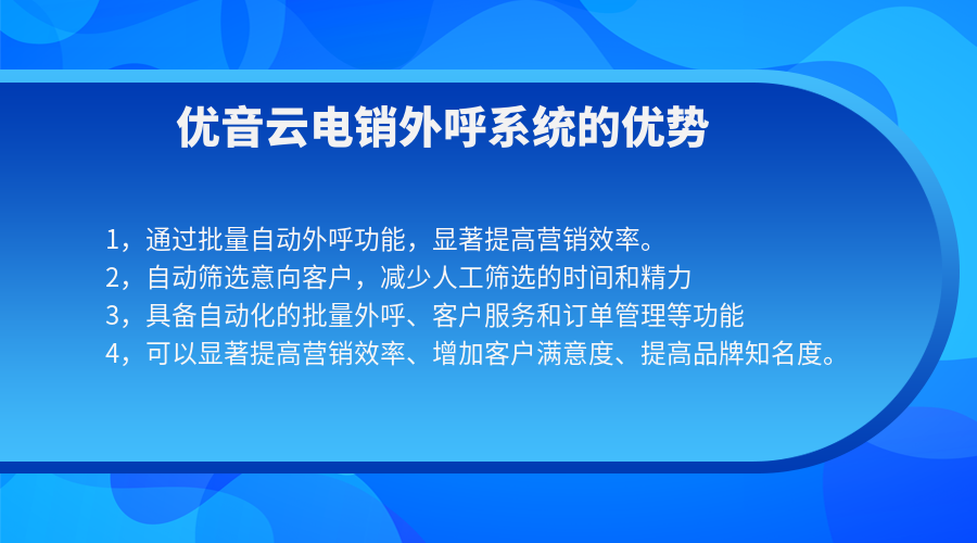 電銷(xiāo)系統(tǒng)如何提升企業(yè)的營(yíng)銷(xiāo)效率？