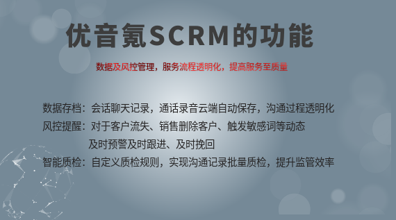 優(yōu)音SCRM管理系統(tǒng)對(duì)企業(yè)的作用是什么