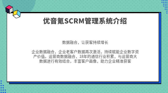 優(yōu)音氪SCRM系統(tǒng)：為企業(yè)打造數(shù)字化營銷的重要工具