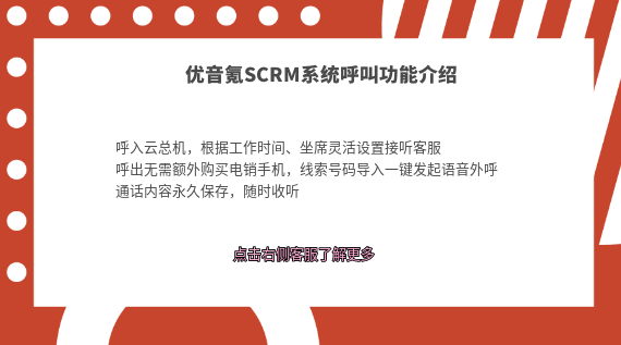 優(yōu)音氪SCRM：高效、便捷、實(shí)用的客戶管理利器