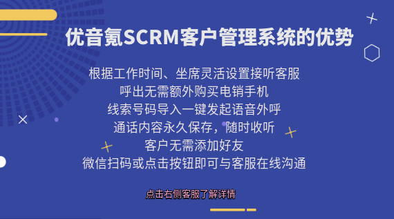 優(yōu)音氪SCRM客戶管理系統(tǒng)的優(yōu)勢