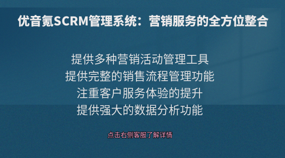 優(yōu)音氪SCRM管理系統(tǒng)：營銷服務(wù)的全方位整合