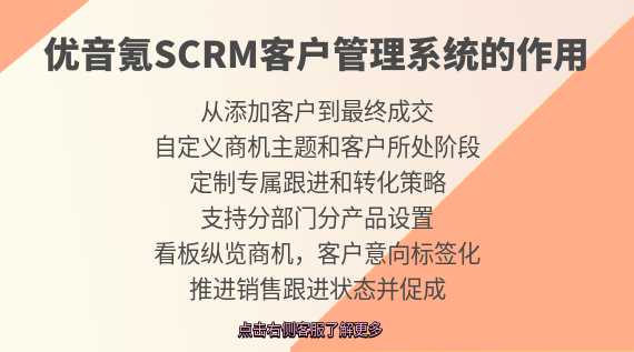 優(yōu)音氪SCRM客戶管理系統(tǒng)有什么用