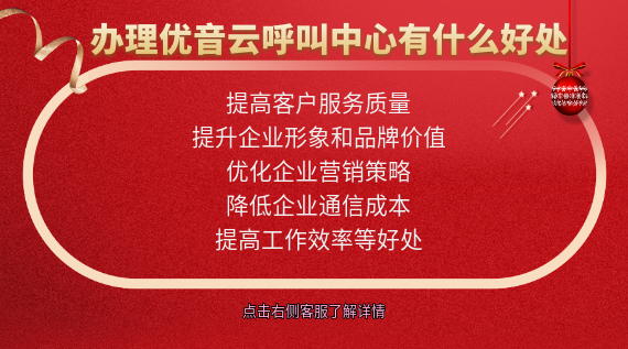 辦理優(yōu)音云呼叫中心有什么好處