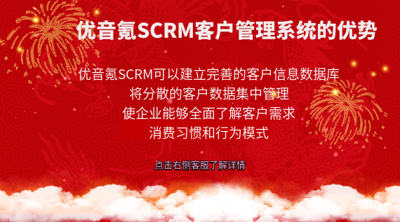優(yōu)音氪SCRM客戶(hù)管理系統(tǒng)：企業(yè)成長(zhǎng)的強(qiáng)大引擎