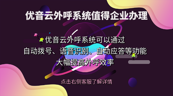 優(yōu)音云系統(tǒng)值得企業(yè)辦理