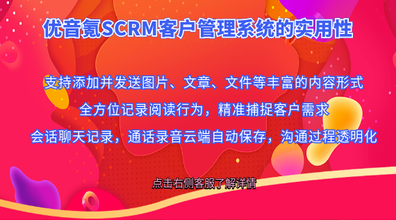 優(yōu)音氪SCRM客戶管理系統(tǒng)的實用性