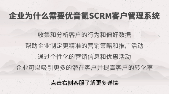 企業(yè)為什么需要優(yōu)音氪SCRM客戶管理系統(tǒng)