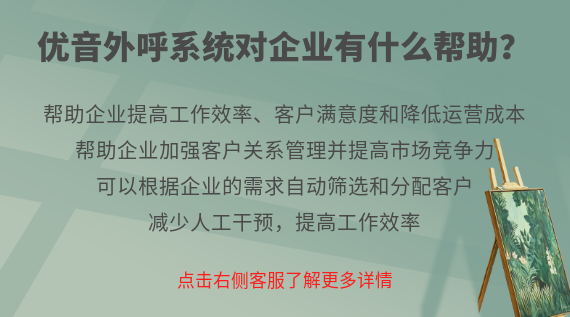 優(yōu)音外呼系統(tǒng)對(duì)企業(yè)有什么幫助？