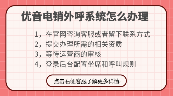 優(yōu)音電銷系統(tǒng)怎么辦理