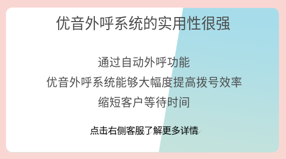優(yōu)音外呼系統(tǒng)的實(shí)用性很強(qiáng)