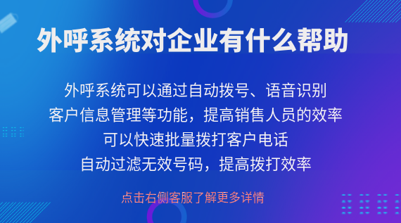 外呼系統(tǒng)對(duì)企業(yè)有什么幫助