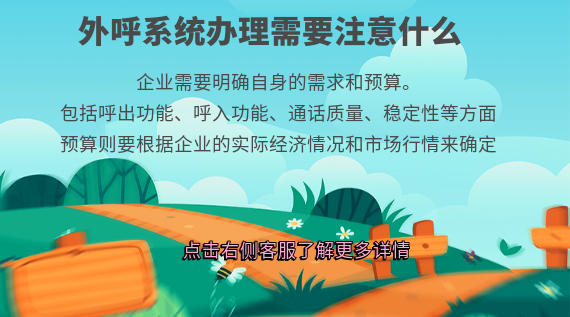 外呼系統(tǒng)辦理需要注意什么