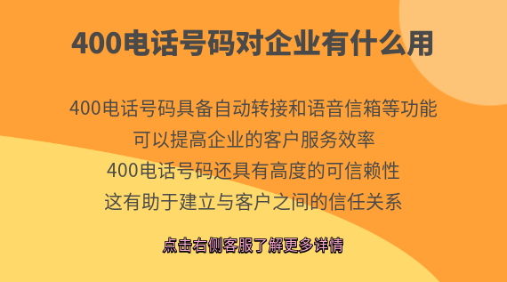 400電話(huà)號(hào)碼對(duì)企業(yè)有什么用