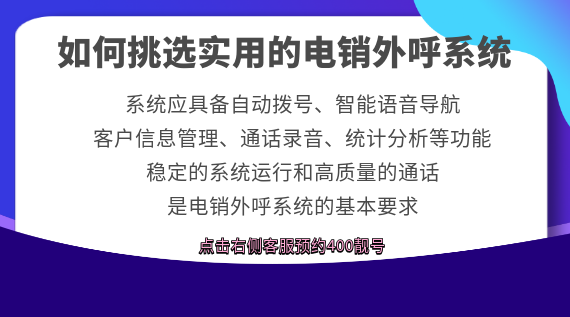 如何挑選實用的電銷外呼系統(tǒng)