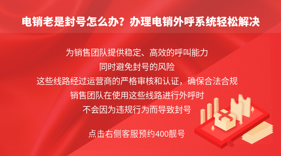 電銷老是封號(hào)怎么辦？辦理電銷外呼系統(tǒng)輕松解決