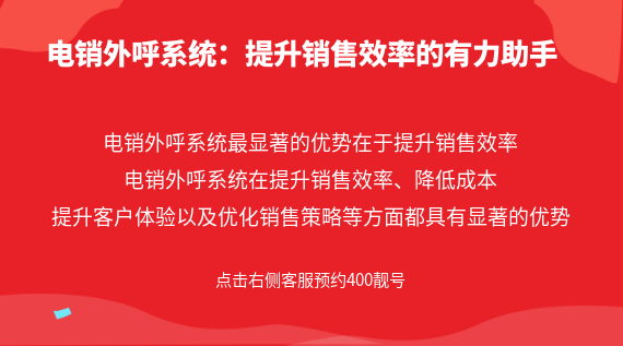 電銷外呼系統(tǒng):提升銷售效率的有力助手