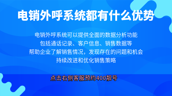 電銷外呼系統(tǒng)都有什么優(yōu)勢