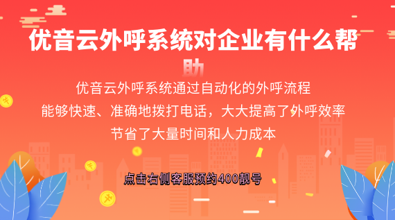 優(yōu)音云外呼系統(tǒng)對(duì)企業(yè)有什么幫助
