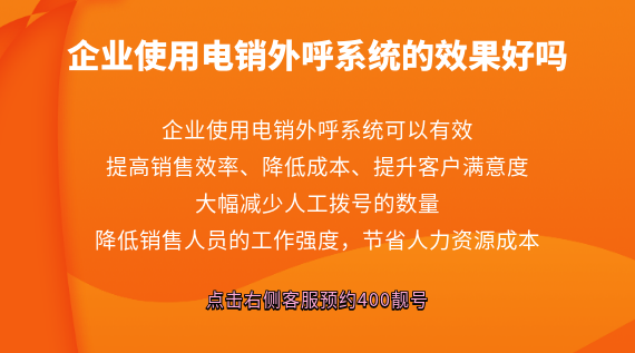 企業(yè)使用電銷系統(tǒng)的效果好嗎