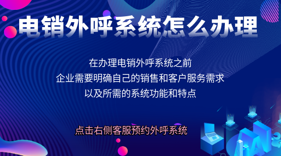 電銷外呼系統(tǒng)怎么辦理