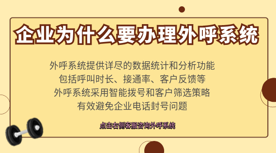 企業(yè)為什么要辦理外呼系統(tǒng)