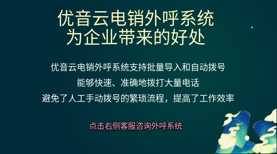 優(yōu)音云電銷外呼系統(tǒng):為企業(yè)帶來的好處
