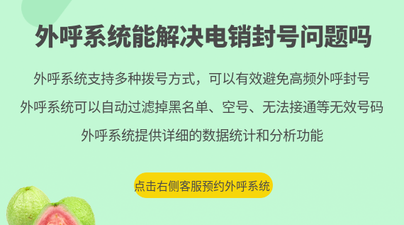 外呼系統(tǒng)能解決電銷(xiāo)封號(hào)問(wèn)題嗎